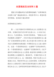 治国理政发言材料5篇