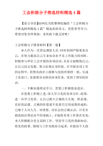 工会积极分子推选材料精选4篇