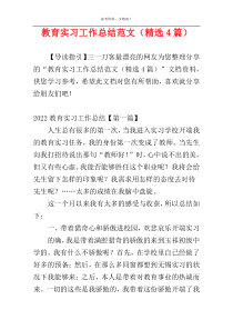 教育实习工作总结范文（精选4篇）