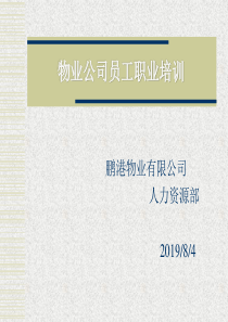 物业公司员工职业培训（PPT 28页）