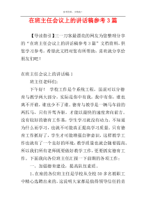 在班主任会议上的讲话稿参考3篇