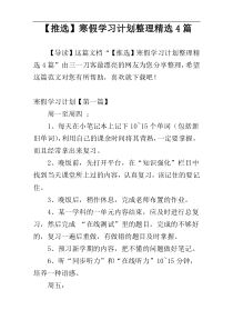 【推选】寒假学习计划整理精选4篇