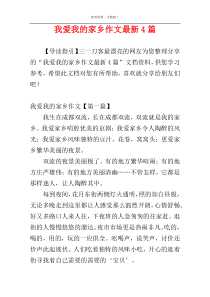 我爱我的家乡作文最新4篇