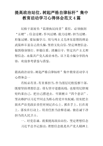 提高政治站位，树起严格自律标杆”集中教育活动学习心得体会范文4篇