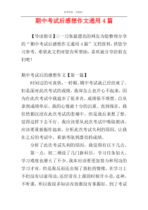 期中考试后感想作文通用4篇