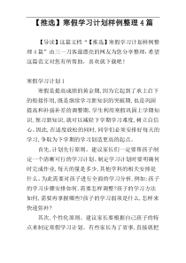 【推选】寒假学习计划样例整理4篇