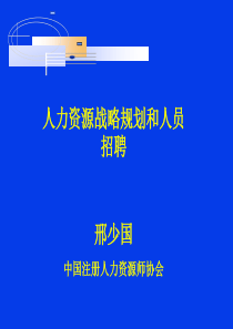 邢少国人力资源战略规划和人员招聘