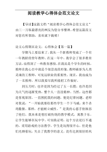 阅读教学心得体会范文论文