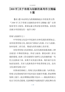 [800字]关于传统与创新的高考作文精编5篇