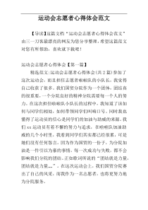 运动会志愿者心得体会范文