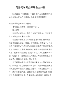 简洁同学聚会开场白主持词