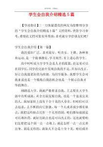 学生会自我介绍精选5篇