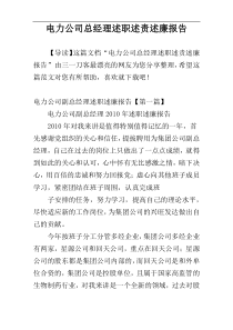 电力公司总经理述职述责述廉报告