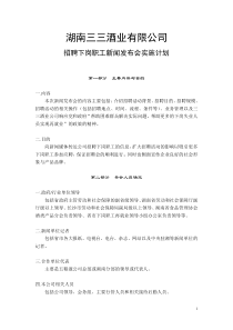 酒业公司大型招聘新闻发布会操作方案