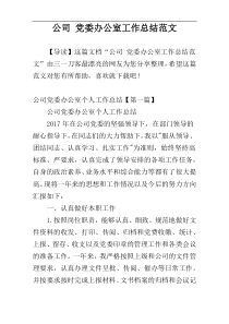 公司 党委办公室工作总结范文