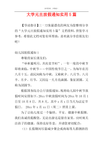 大学元旦放假通知实用5篇