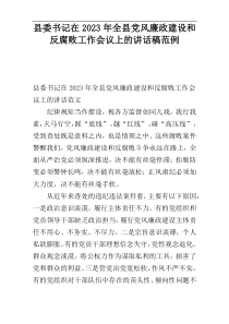 县委书记在2023年全县党风廉政建设和反腐败工作会议上的讲话稿范例