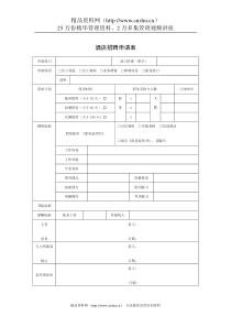 酒店人员招聘申请表2