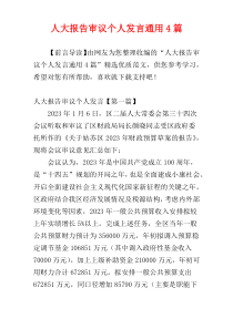 人大报告审议个人发言通用4篇