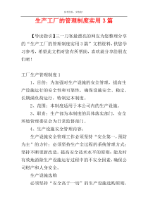 生产工厂的管理制度实用3篇