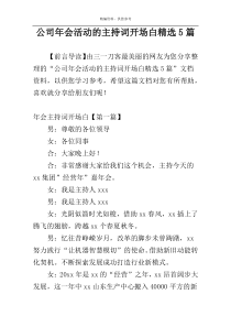 公司年会活动的主持词开场白精选5篇