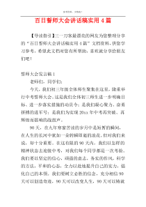 百日誓师大会讲话稿实用4篇