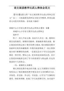 语文阅读教学比武心得体会范文