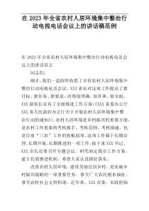 在2023年全省农村人居环境集中整治行动电视电话会议上的讲话稿范例