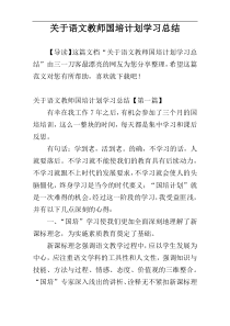 关于语文教师国培计划学习总结