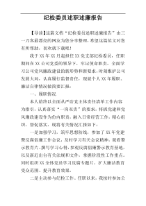 纪检委员述职述廉报告