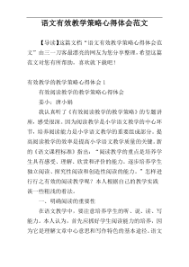 语文有效教学策略心得体会范文