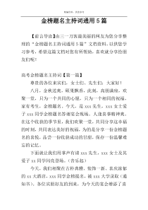 金榜题名主持词通用5篇