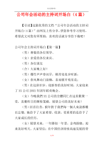 公司年会活动的主持词开场白（4篇）