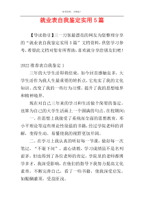 就业表自我鉴定实用5篇