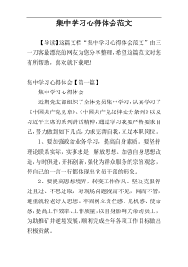 集中学习心得体会范文