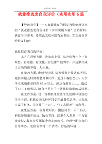 就业推选表自我评价（实用实用5篇