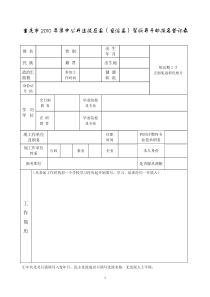 重庆市荣昌县公开选拔领导干部报名登记表