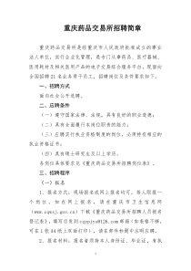 重庆药品交易所招聘简章doc-重庆药品交易所工作人员选聘