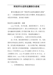 财政所长述职述廉报告诸城