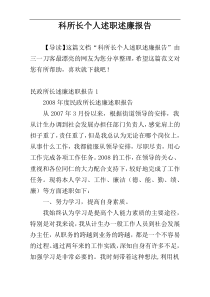 科所长个人述职述廉报告