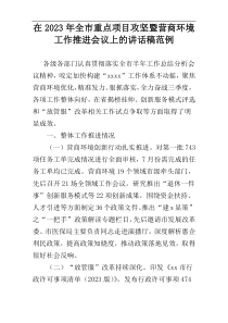 在2023年全市重点项目攻坚暨营商环境工作推进会议上的讲话稿范例