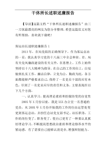 干休所长述职述廉报告