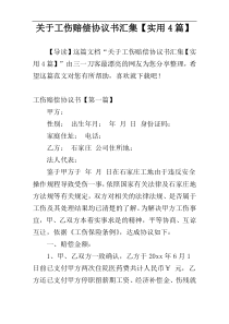 关于工伤赔偿协议书汇集【实用4篇】