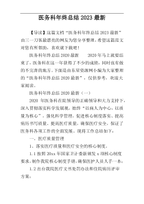 医务科年终总结2023最新