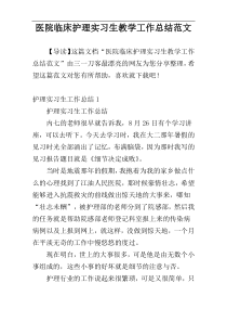 医院临床护理实习生教学工作总结范文