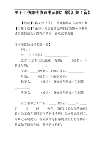 关于工伤赔偿协议书范例汇聚【汇集4篇】