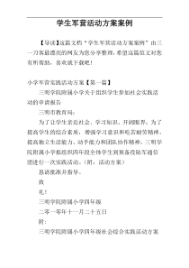 学生军营活动方案案例