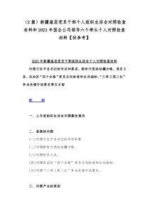 （2篇）新疆基层党员干部个人组织生活会对照检查材料和2023年国企公司领导六个带头个人对照检查材