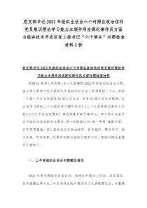 党支部书记2023年组织生活会六个对照在政治信仰党员意识理论学习能力本领作用发挥纪律作风方面与经