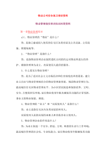 物业公司安全保卫培训资料（DOC65页）